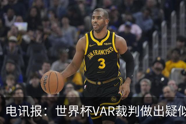 电讯报：世界杯VAR裁判做出疑似种族主义手势，FIFA已展开调查
