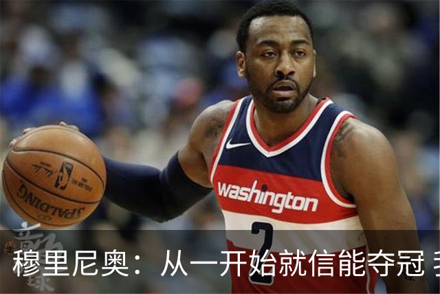 穆里尼奥：从一开始就信能夺冠 我是真正的罗马人
