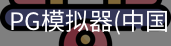 PG模拟器